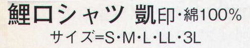 日本の歳時記 612 鯉口シャツ 凱印 別寸サイズは、お見積り致しますので、お問い合わせ下さい。 サイズ／スペック
